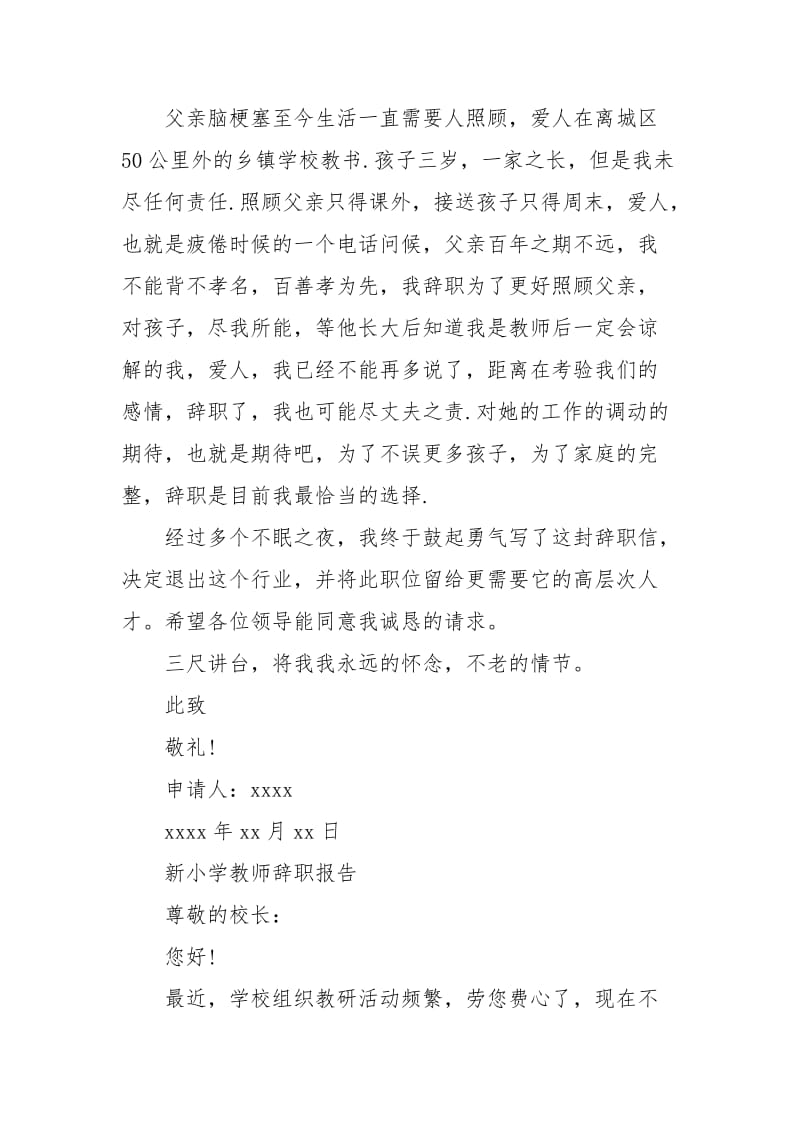 新小学教师的辞职报告.docx_第2页