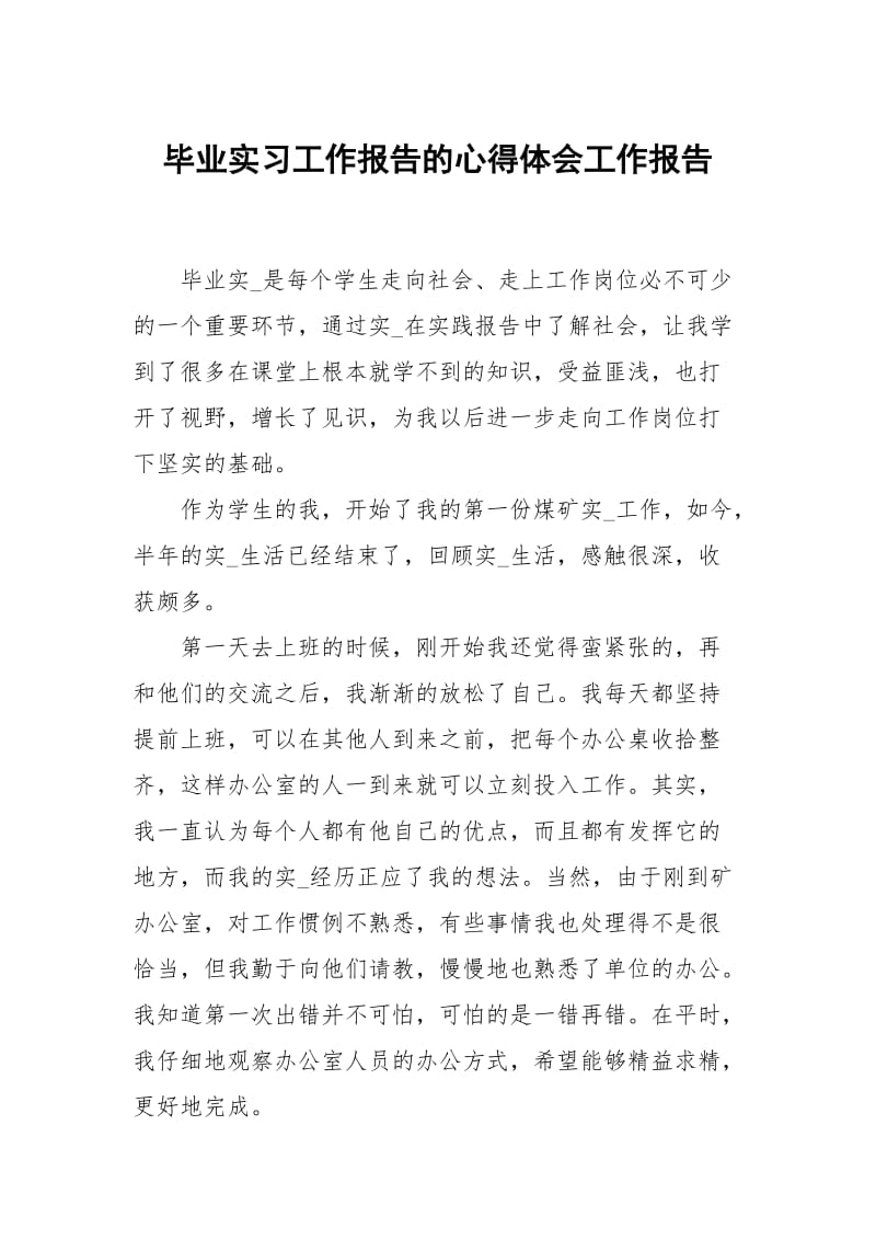 毕业实习工作报告的心得体会.docx_第1页