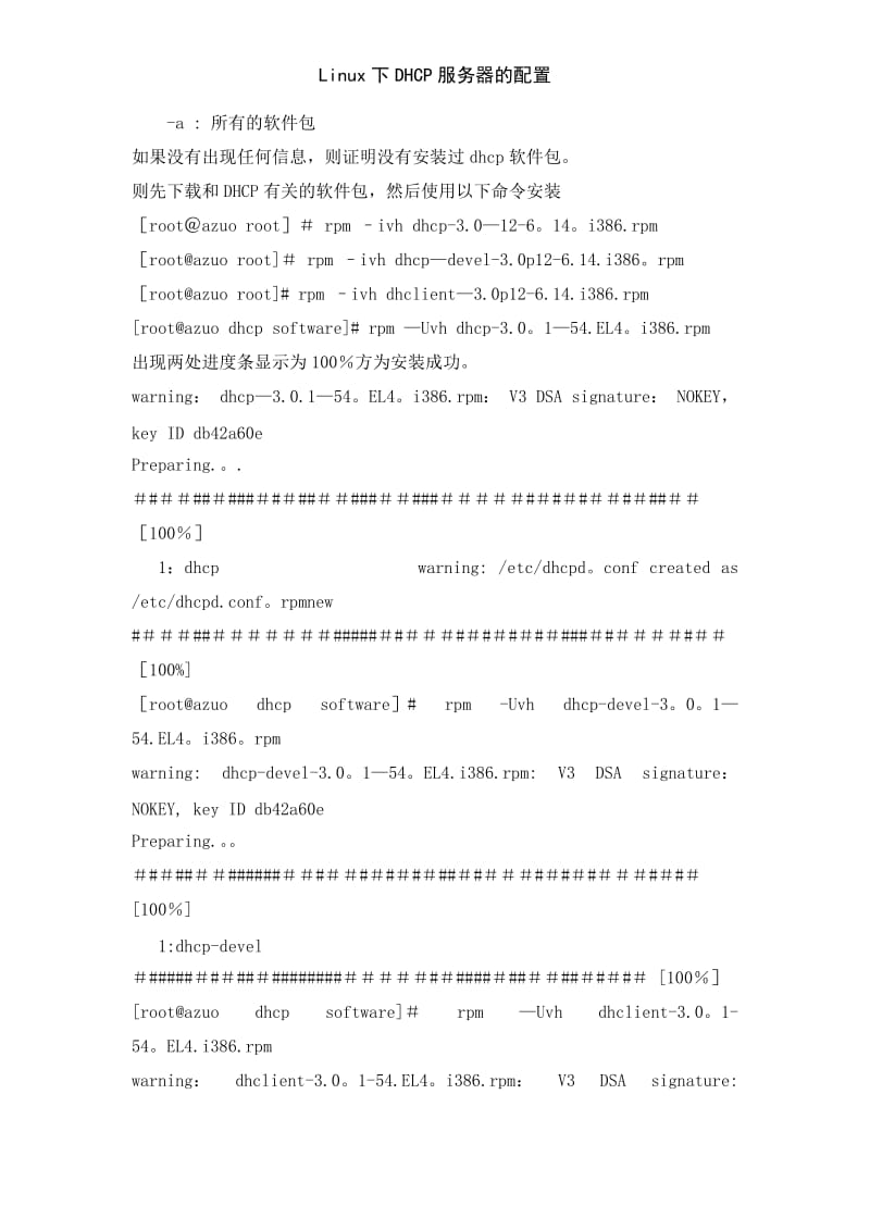 Linux下DHCP服务器的配置.doc_第3页