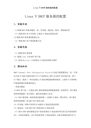Linux下DHCP服务器的配置.doc