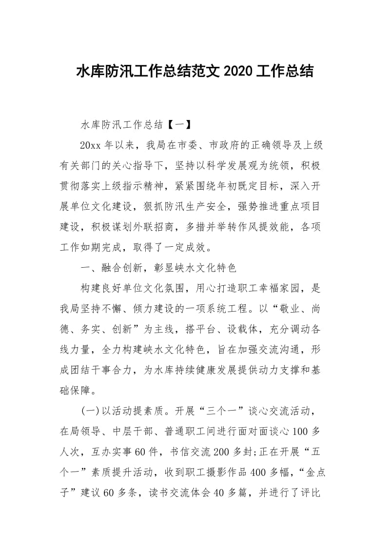 水库防汛工作总结范文2020.docx_第1页