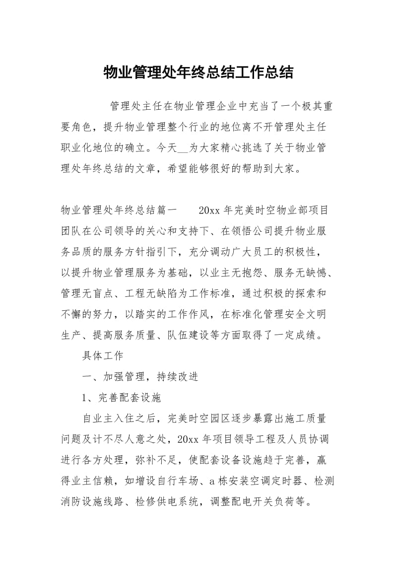 物业管理处年终总结.docx_第1页