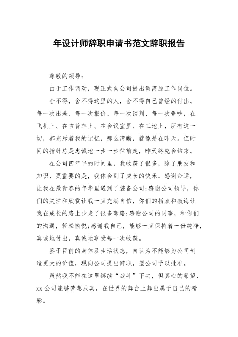 年设计师辞职申请书范文.docx_第1页