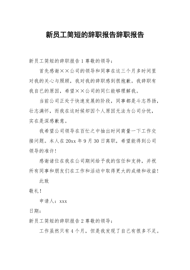 新员工简短的辞职报告辞职.docx_第1页