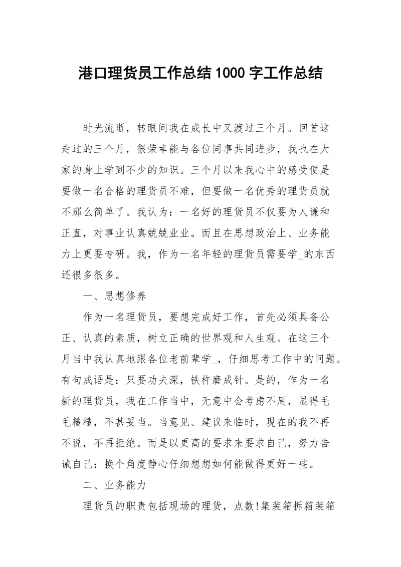 港口理货员工作总结1000字.docx_第1页