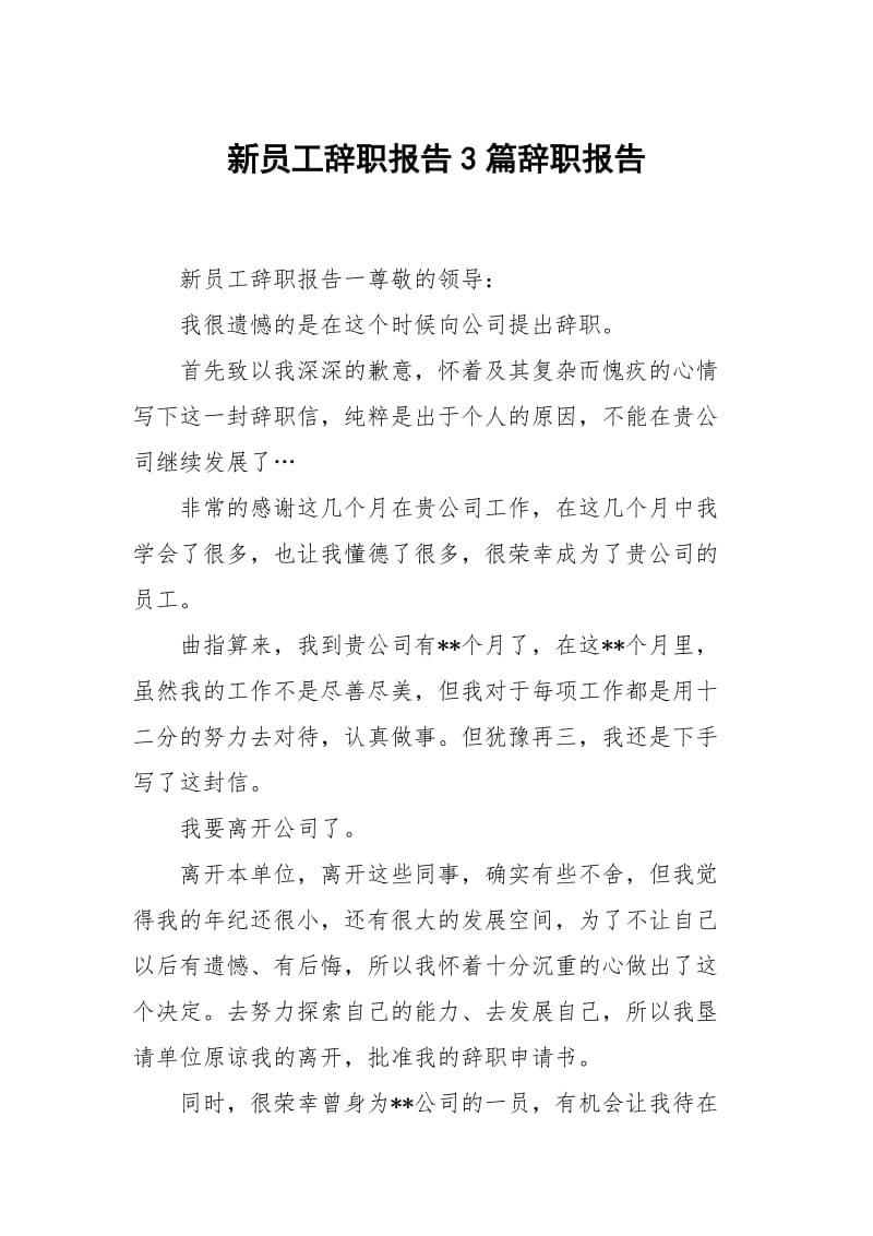 新员工辞职报告3篇.docx_第1页