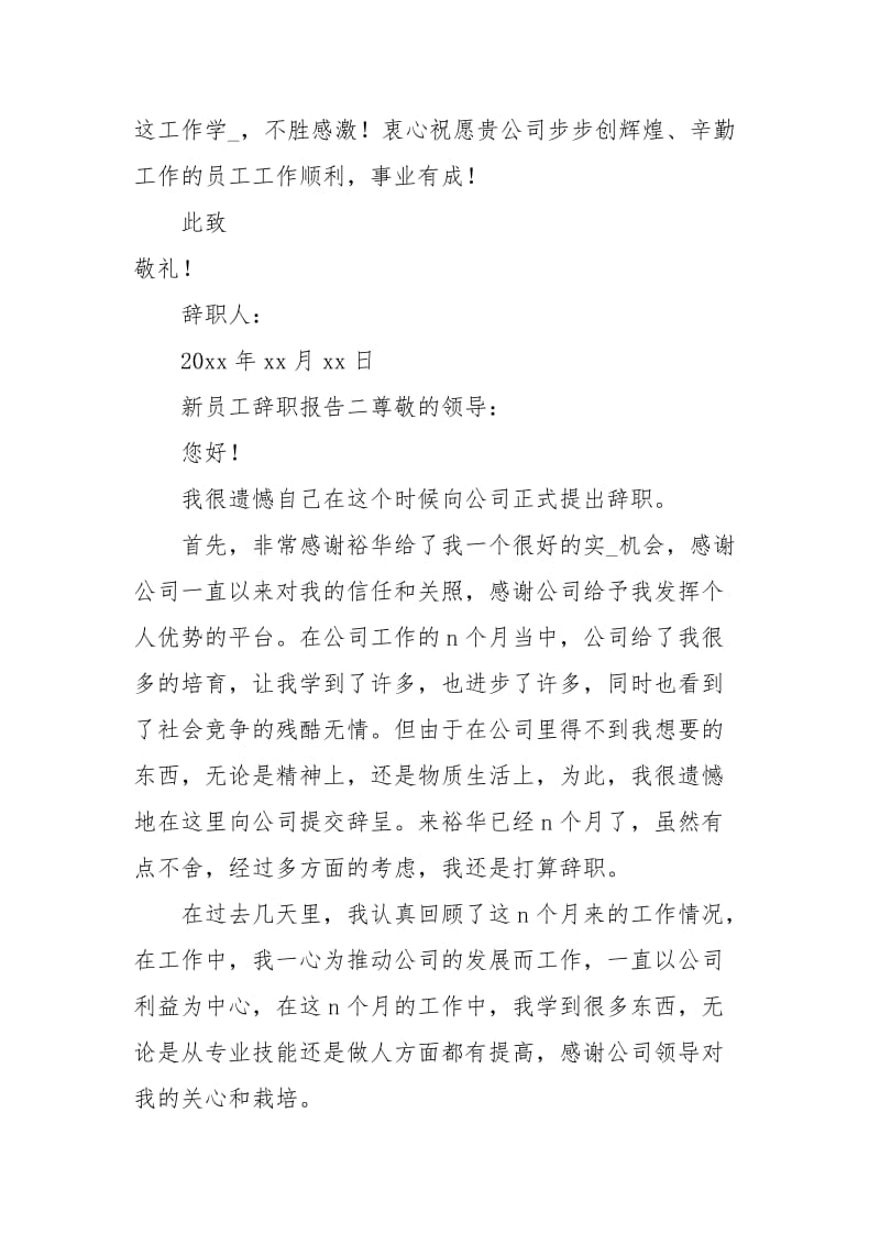 新员工辞职报告3篇.docx_第2页