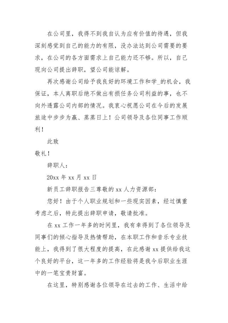 新员工辞职报告3篇.docx_第3页