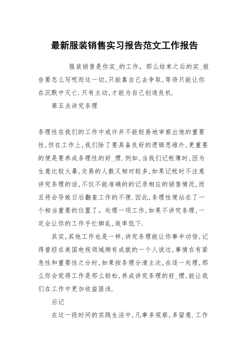 最新服装销售实习报告范文.docx_第1页