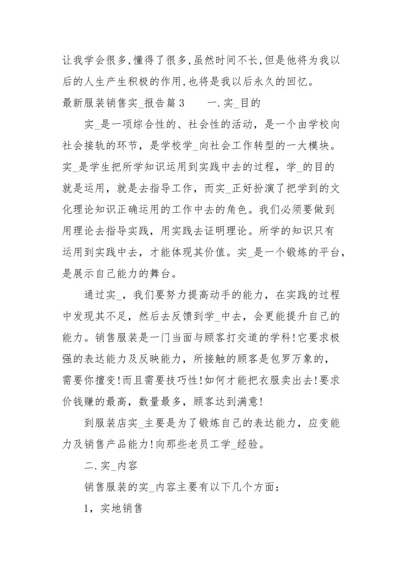 最新服装销售实习报告范文.docx_第2页