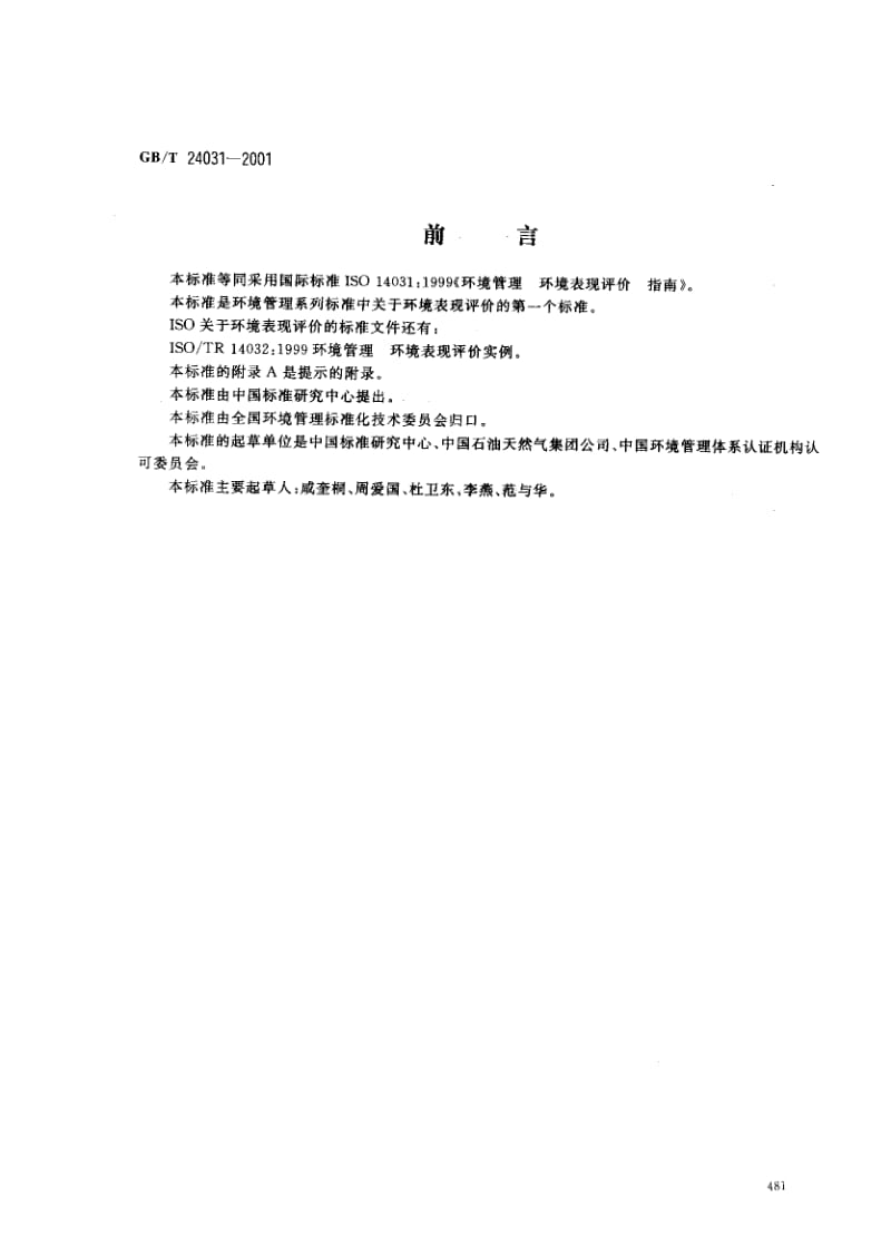 GBT240312001环境管理环境表现评价指南看图王.pdf_第1页