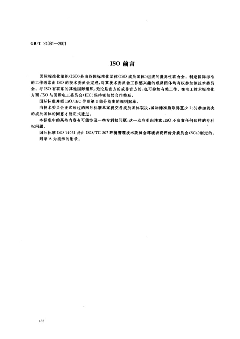 GBT240312001环境管理环境表现评价指南看图王.pdf_第2页