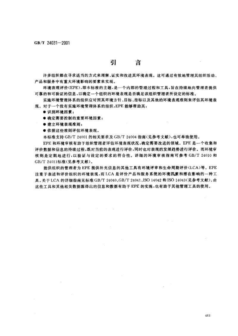 GBT240312001环境管理环境表现评价指南看图王.pdf_第3页