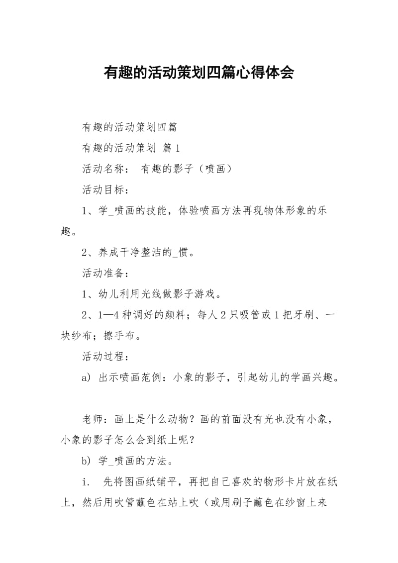 有趣的活动策划四篇心得体会.docx_第1页