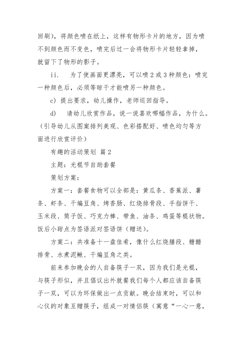 有趣的活动策划四篇心得体会.docx_第2页