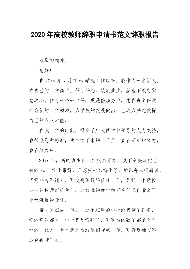 2020年高校教师辞职申请书范文.docx_第1页