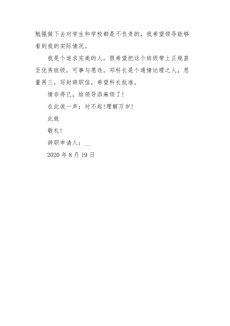 2020年高校教师辞职申请书范文.docx_第3页