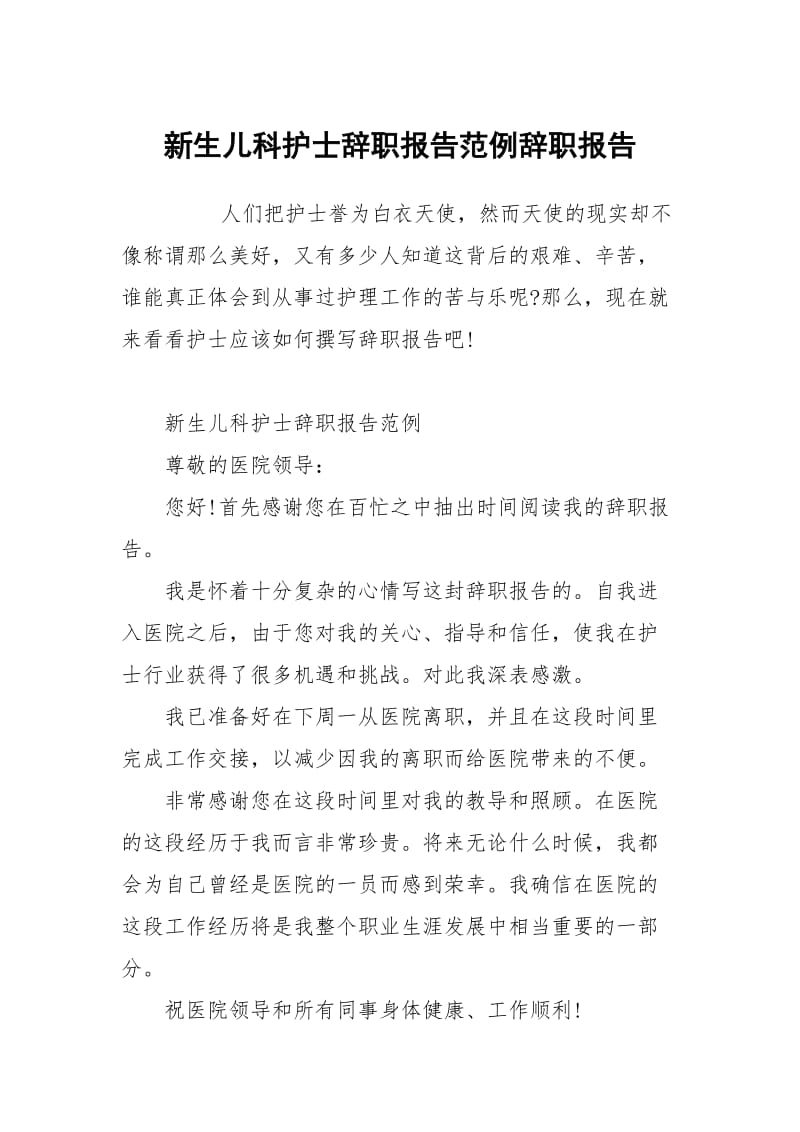 新生儿科护士辞职报告范例.docx_第1页