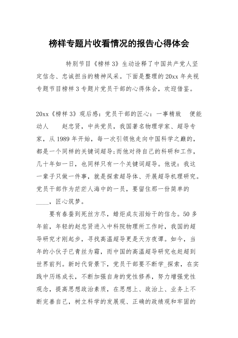 榜样专题片收看情况的报告心得体会.docx_第1页