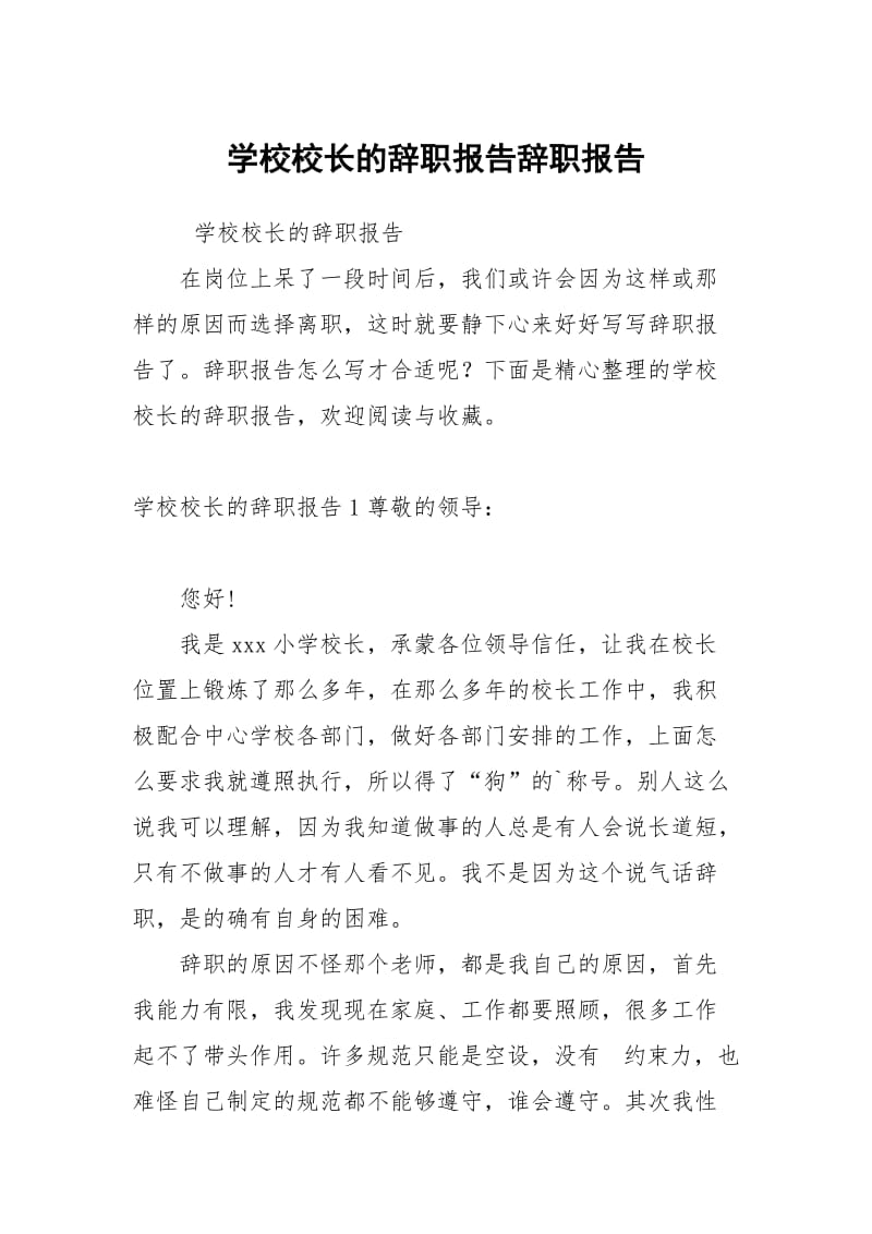 学校校长的辞职报告.docx_第1页