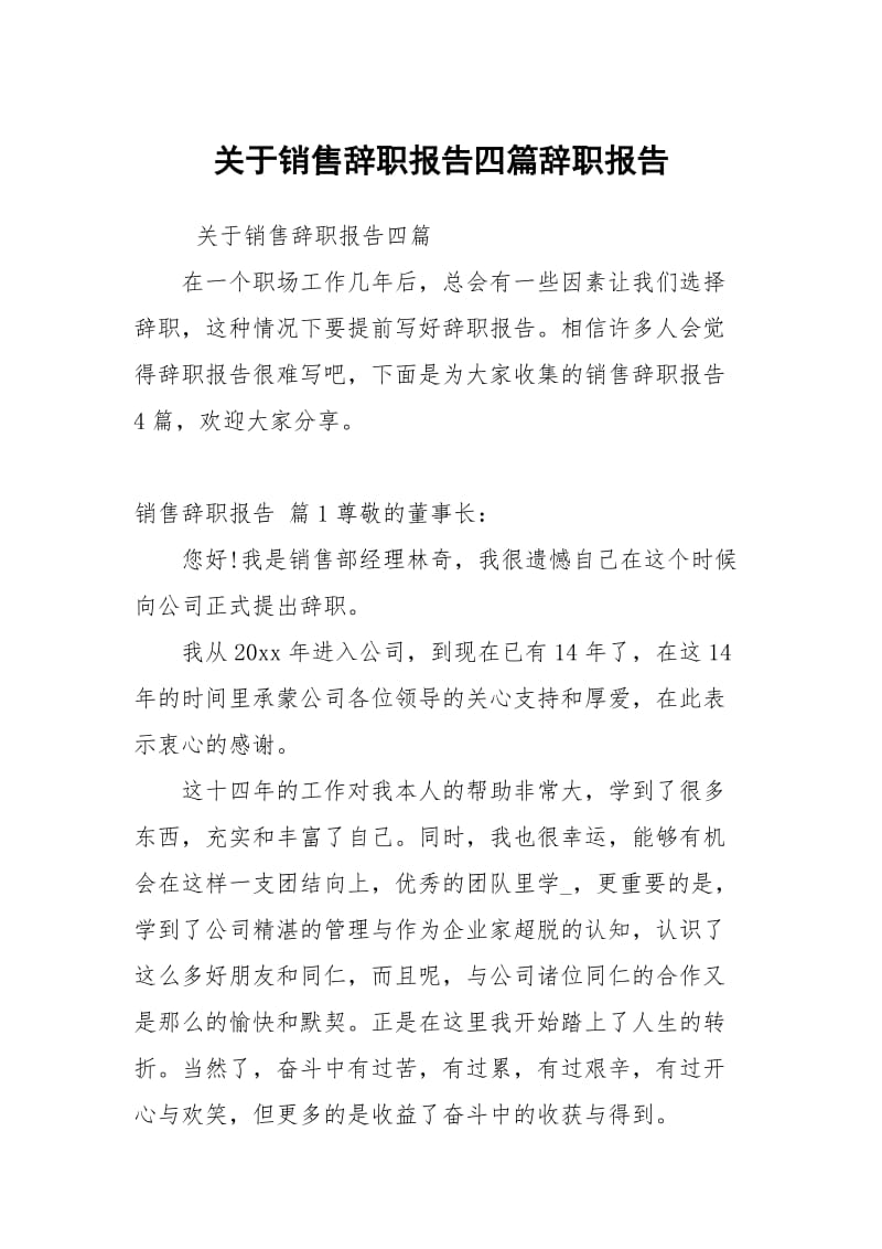 关于销售辞职报告四篇.docx_第1页