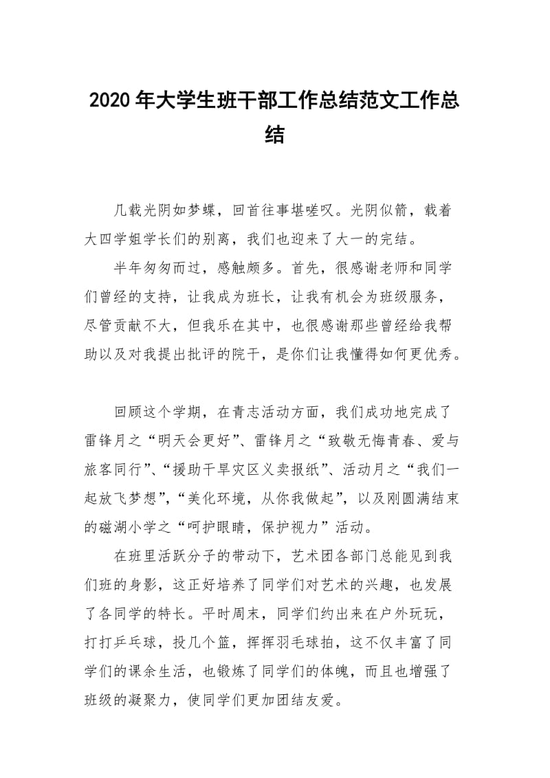 2020年大学生班干部工作总结范文.docx_第1页