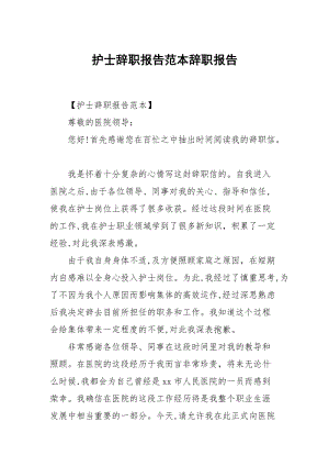 护士辞职报告范本.docx