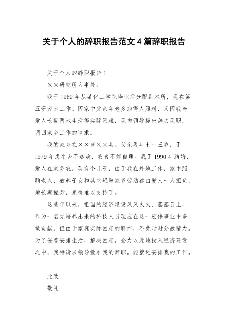 关于个人的辞职报告范文4篇.docx_第1页