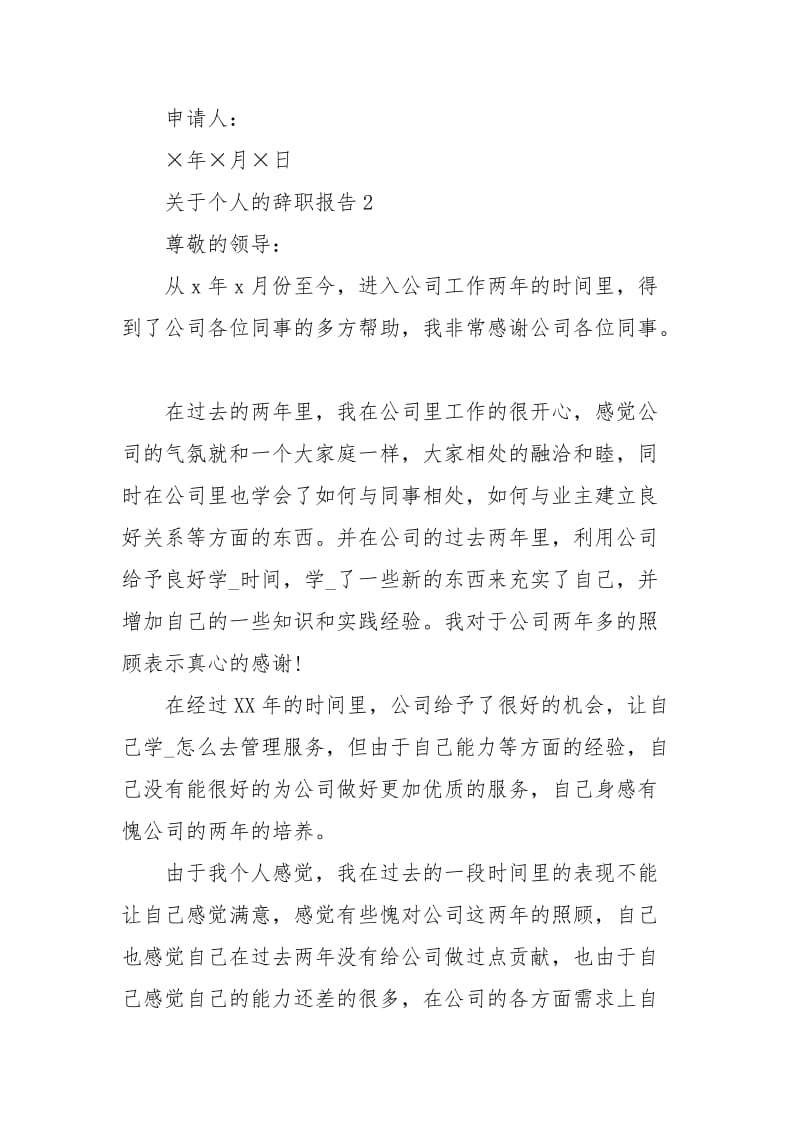 关于个人的辞职报告范文4篇.docx_第2页