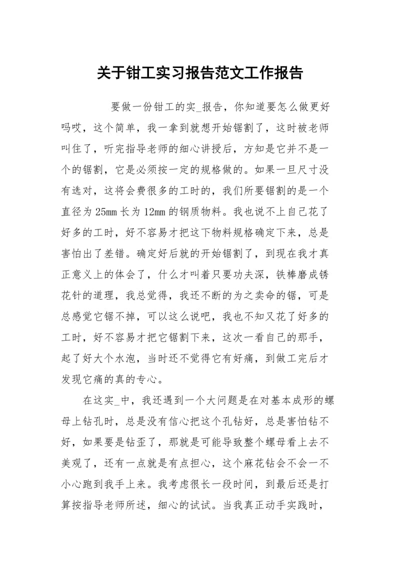 关于钳工实习报告范文.docx_第1页