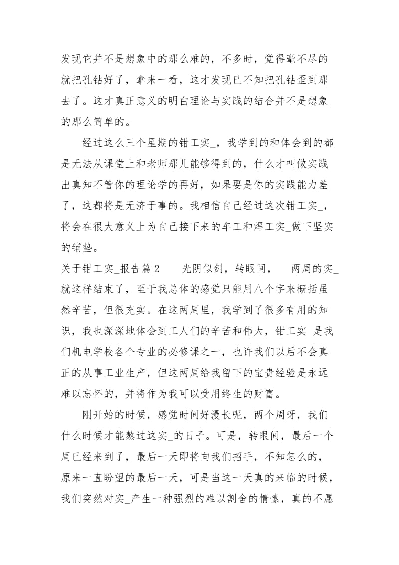 关于钳工实习报告范文.docx_第2页