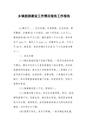 乡镇旅游建设工作情况报告.docx