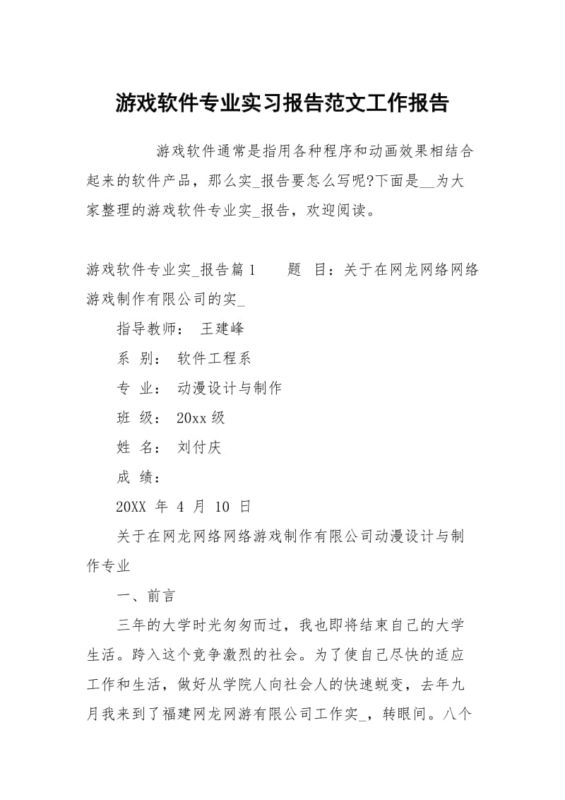 游戏软件专业实习报告范文.docx_第1页