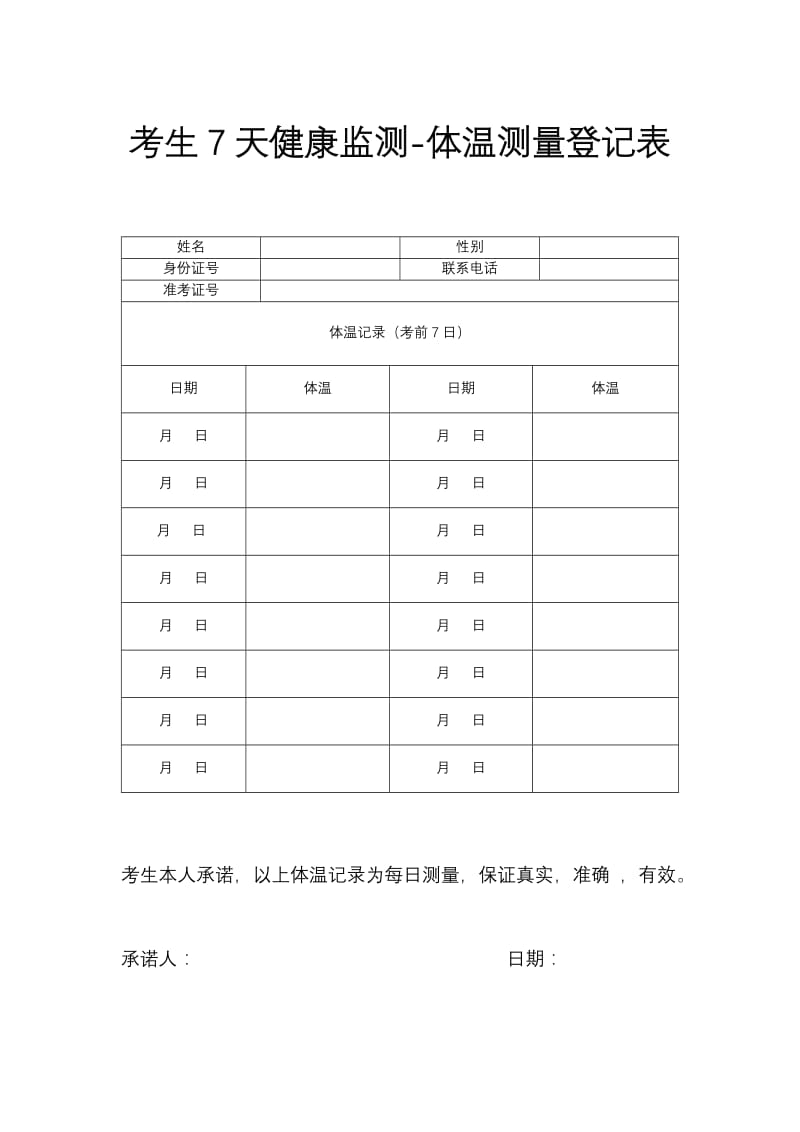 7天健康监测体温测量登记表.doc_第1页