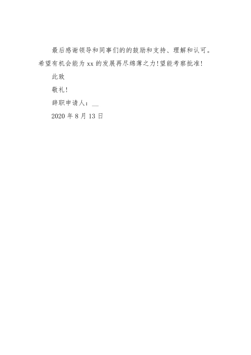 2020年教师辞职申请书范文400字.docx_第2页