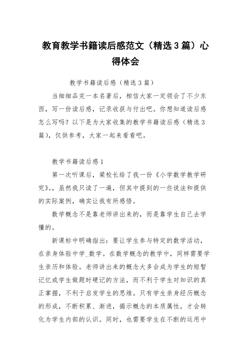 教育教学书籍读后感范文（精选3篇）心得体会.docx_第1页