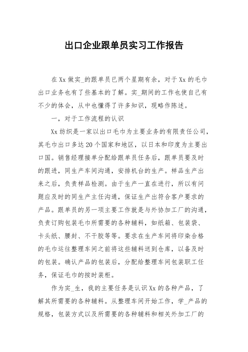 出口企业跟单员实习.docx_第1页