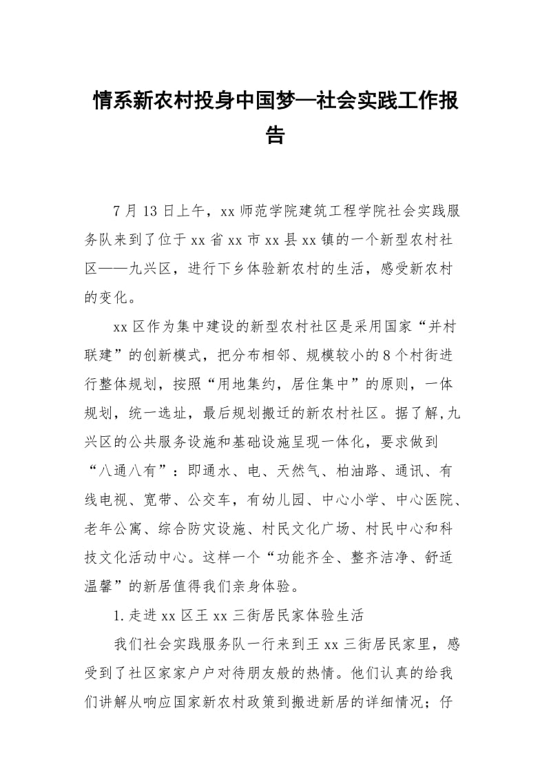 情系新农村投身中国梦—社会实践.docx_第1页