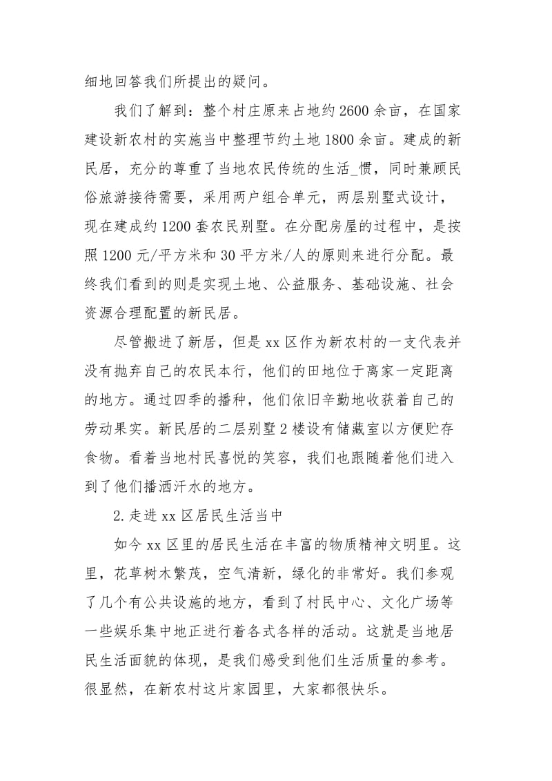 情系新农村投身中国梦—社会实践.docx_第2页