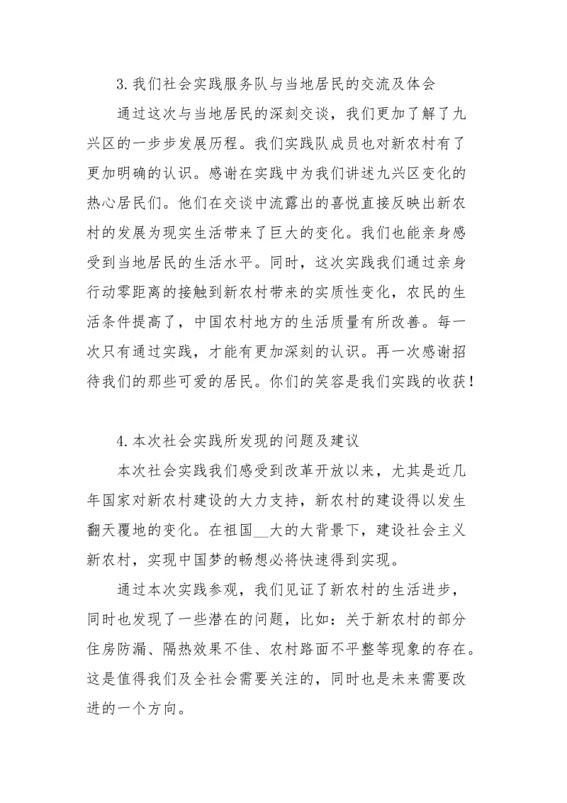 情系新农村投身中国梦—社会实践.docx_第3页