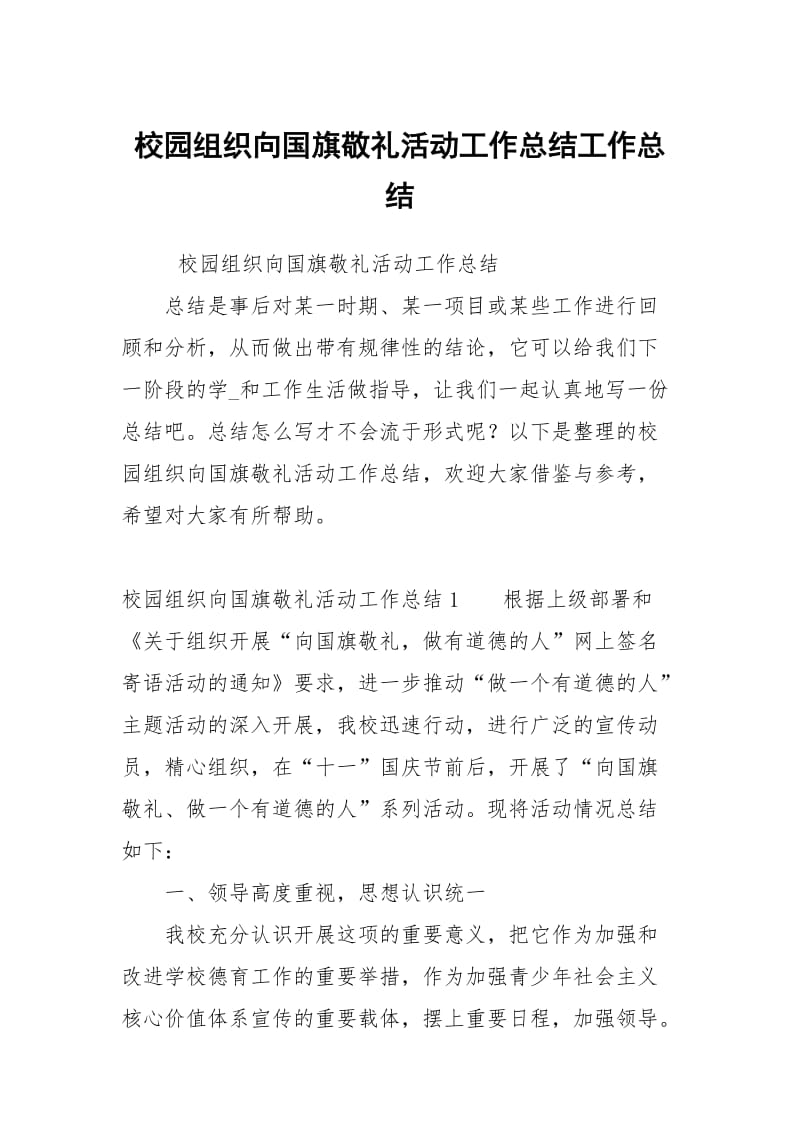 校园组织向国旗敬礼活动工作总结.docx_第1页