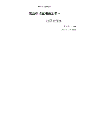 APP项目策划书.doc