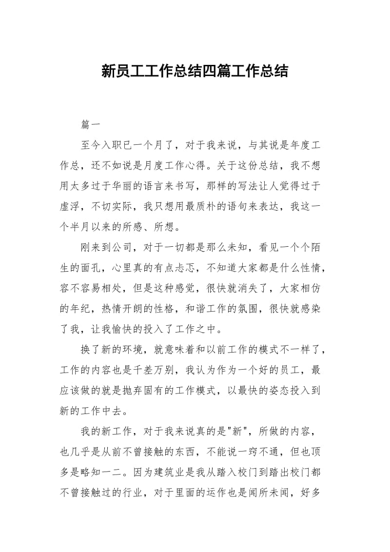 新员工工作总结四篇.docx_第1页