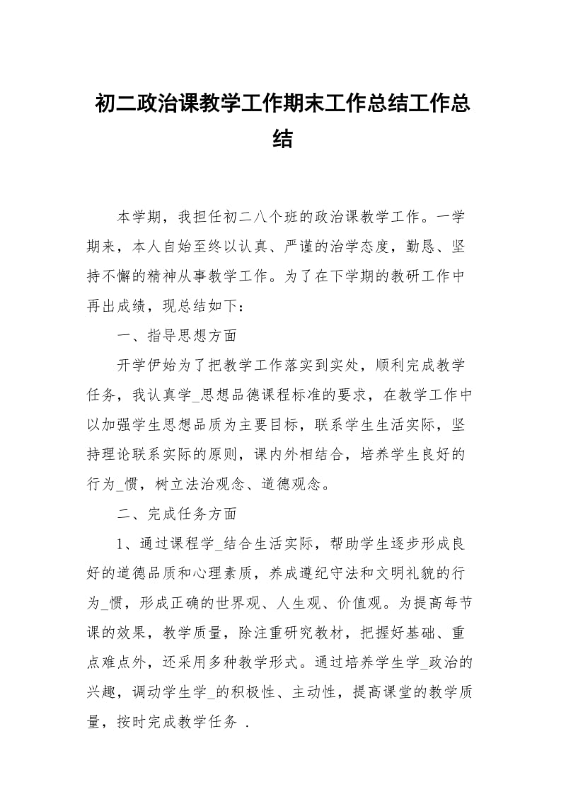 初二政治课教学工作期末工作总结.docx_第1页