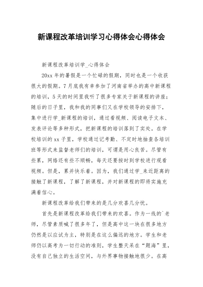 新课程改革培训学习心得体会心得体会.docx_第1页