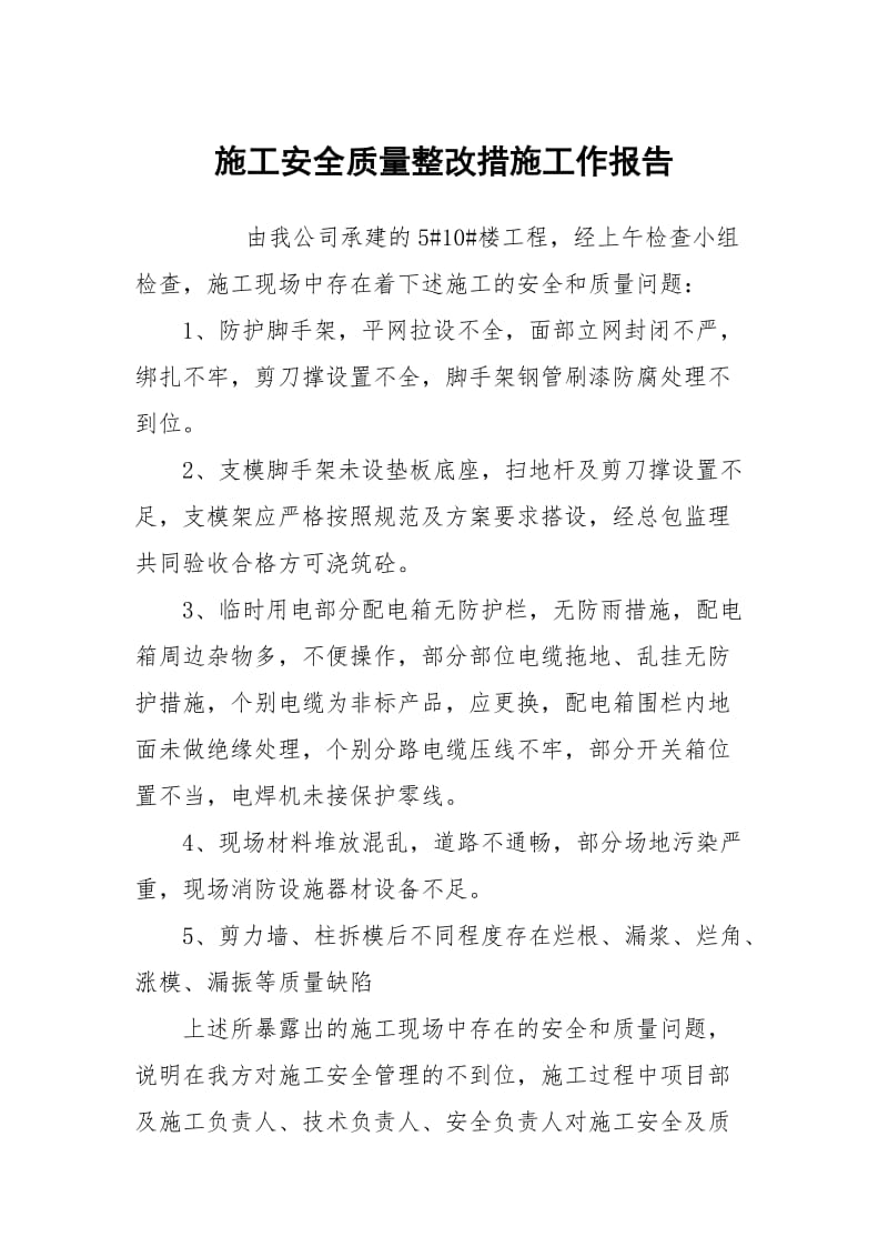 施工安全质量整改措施.docx_第1页