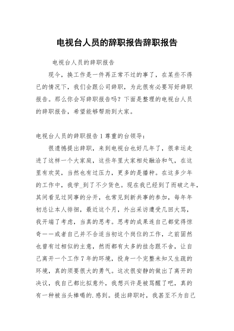 电视台人员的辞职报告.docx_第1页