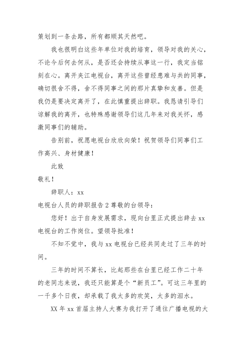 电视台人员的辞职报告.docx_第2页