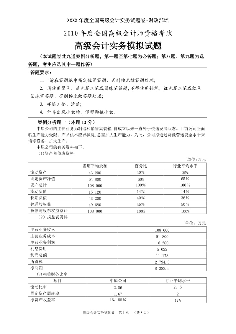 XXXX年度全国高级会计实务试题卷财政部培.doc_第1页