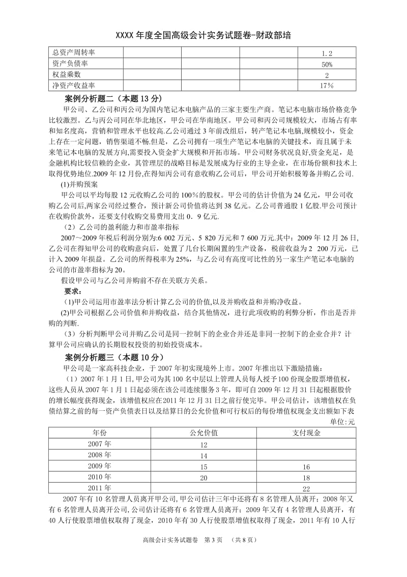 XXXX年度全国高级会计实务试题卷财政部培.doc_第3页